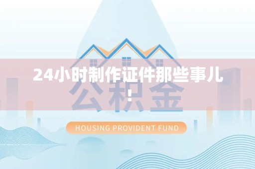仙游24小时制作证件那些事儿！