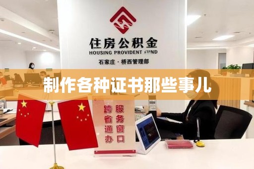 仙游制作各种证书那些事儿