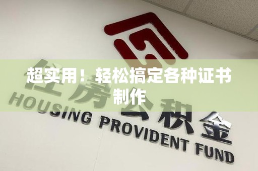 仙游超实用！轻松搞定各种证书制作