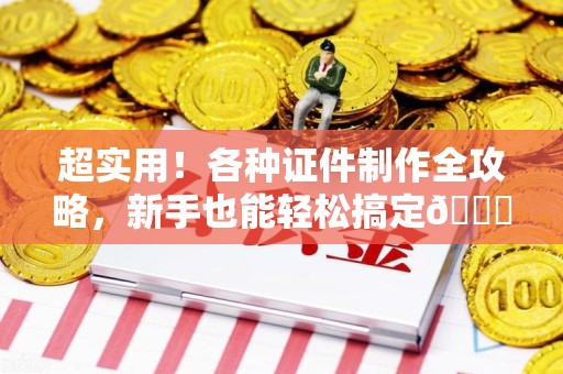 仙游超实用！各种证件制作全攻略，新手也能轻松搞定😎