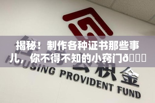 仙游揭秘！制作各种证书那些事儿，你不得不知的小窍门😎