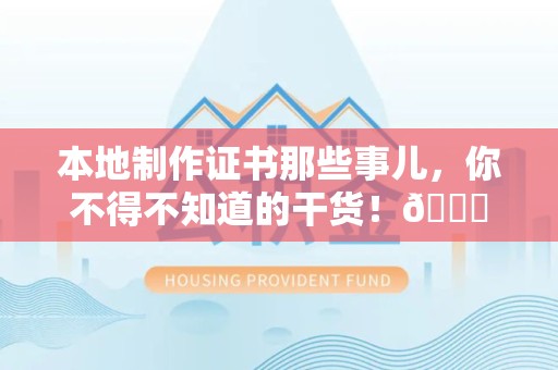 仙游本地制作证书那些事儿，你不得不知道的干货！😎