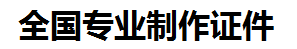 仙游证件制作-仙游本地50元制作各种证件|仙游24小时专业证书制作公司